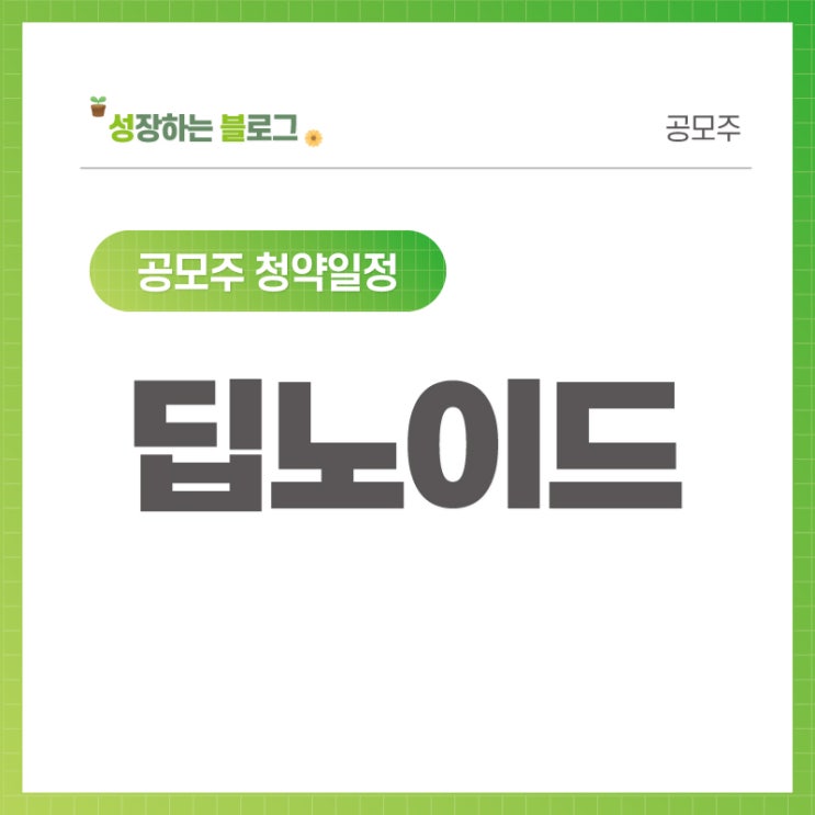  딥노이드 공모주 청약일정 8월 5~6일