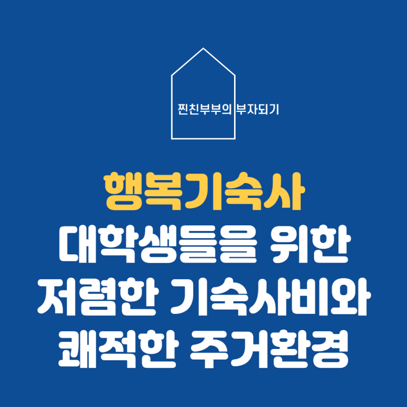 행복기숙사 대학교 학생들을 위한 지원제도 홍제, 부경대, 동의대 등