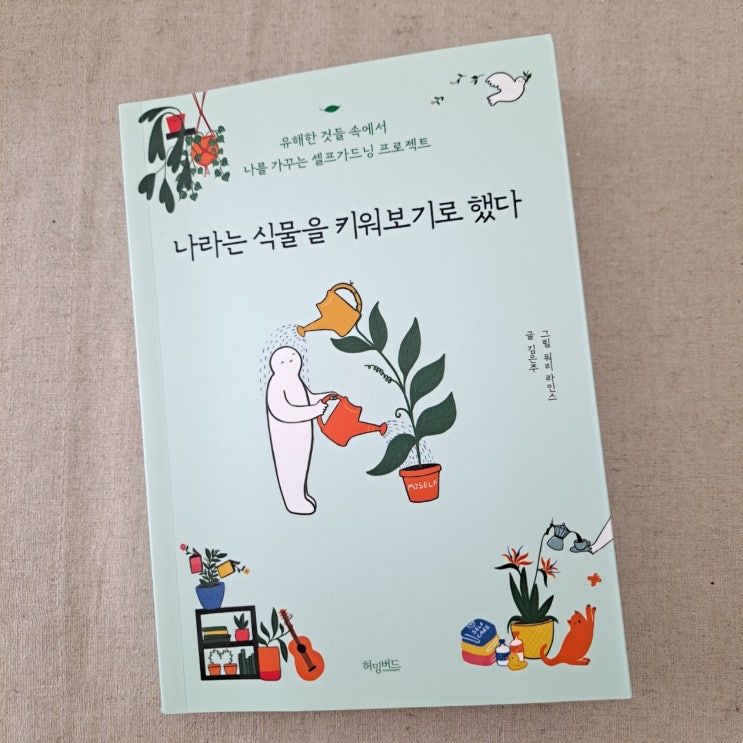  나라는 식물을 키워보기로 했다 / 허밍버드