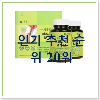  갖고싶은 관절영양제 인기 가성비 순위 20위