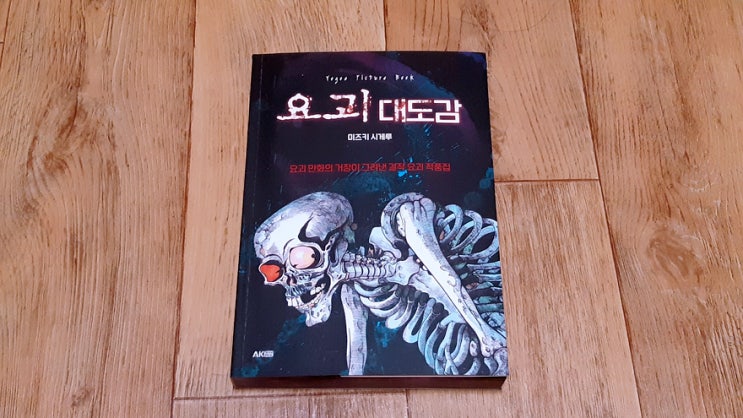 요괴 대도감(미즈키 시게루) 국내 정식 발매판을 구입하였습니다. 요괴 대도감(미즈키 시게루) 국내 정식 발매판을 구입하였습니다.