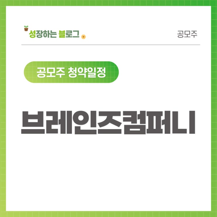  브레인즈컴퍼니 공모주 청약일정 8월 9일~10일