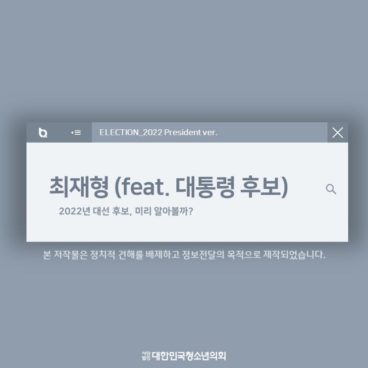 [2022년 대선 주요 후보] 최재형 후보