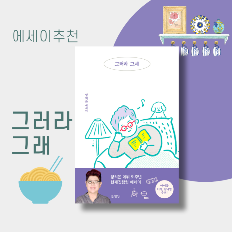  양희은 에세이추천 <그러라 그래> 어른이 된다는 것은 무엇일까? 부모님책선물