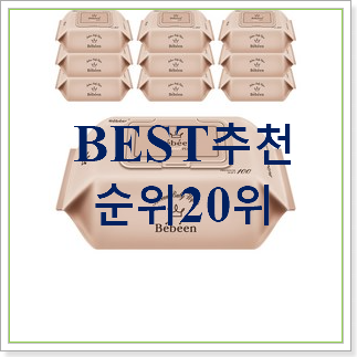 직접찾은 무독성물티슈 구매 BEST 가성비 순위 20위