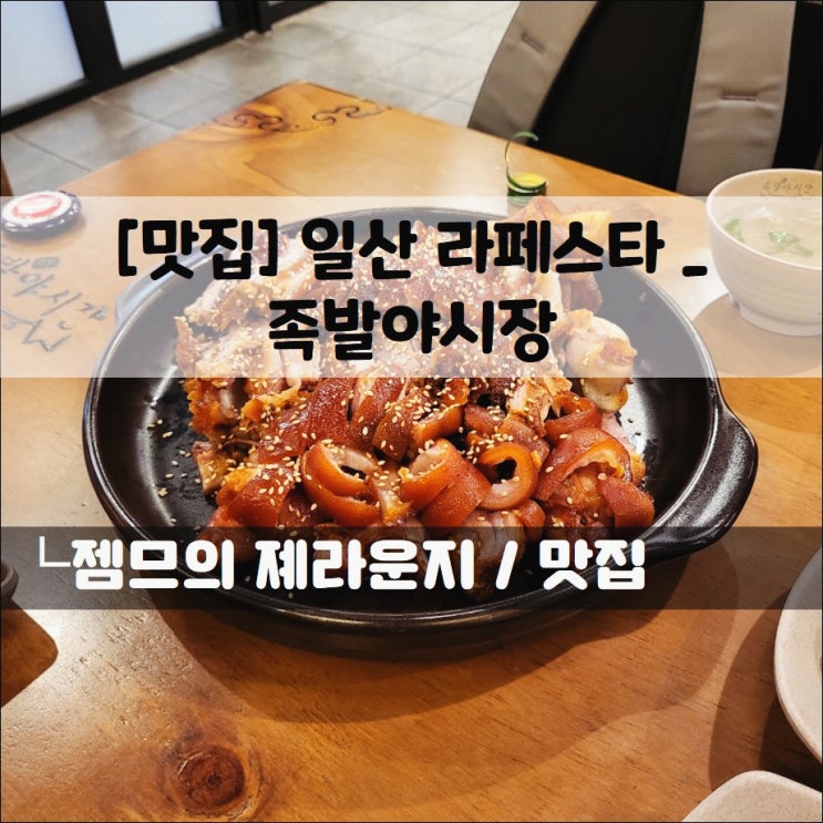  <정발산역 족발 맛집 / 족발 야시장> 라페스타족발