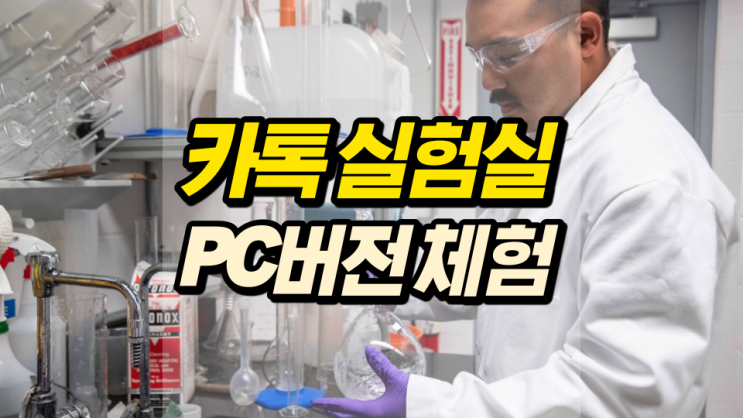카톡 실험실 PC버전 직접 체험해봤습니다 카톡 실험실 PC버전 직접 체험해봤습니다