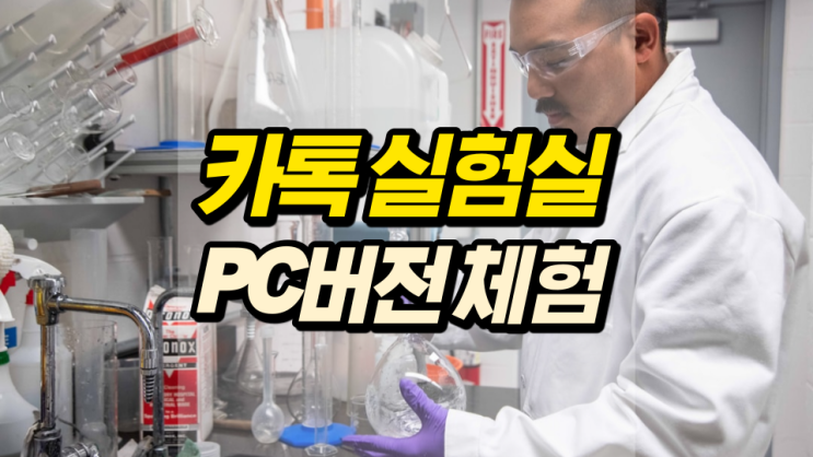 카톡 실험실 PC버전 직접 체험해봤습니다