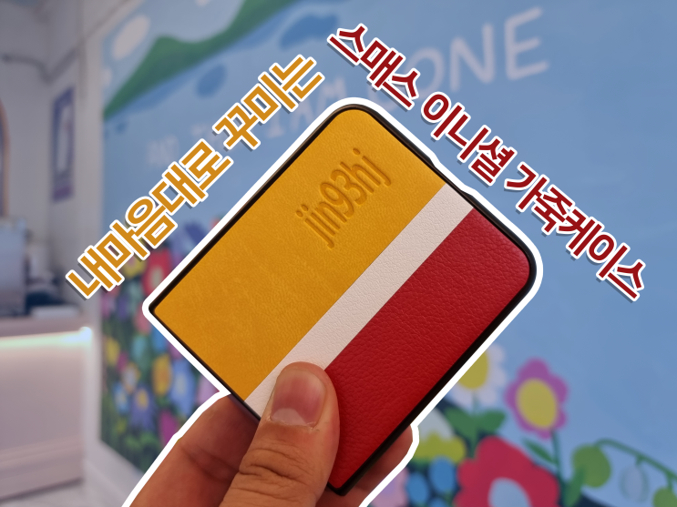  평범한 케이스는 이제 그만! 나만의 케이스를 만드는 스매스 갤럭시 Z 플립3 커스텀 이니셜 가죽케이스 라인플러스