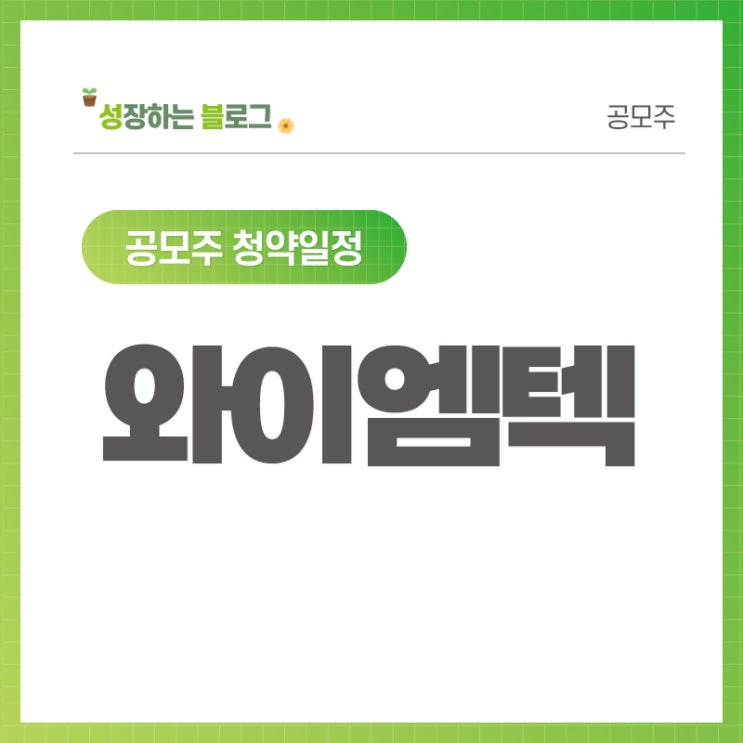  와이엠텍 공모주 청약일정 (8월 31일~9월 1일)