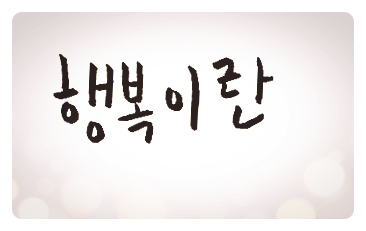  김우창 전집 문장과 캘리그라피, <세 개의 동그라미>