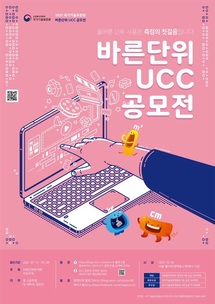 [대외활동 추천] 2021년 바른단위 UCC공모전