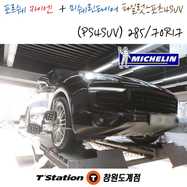  포르쉐 카이엔 타이어로 미쉐린타이어 파일럿스포츠4 SUV(PS4SUV) 타이어 교체가 가능한 티스테이션도계점! 미쉐린 정품 등록 제도까지 가능합니다.
