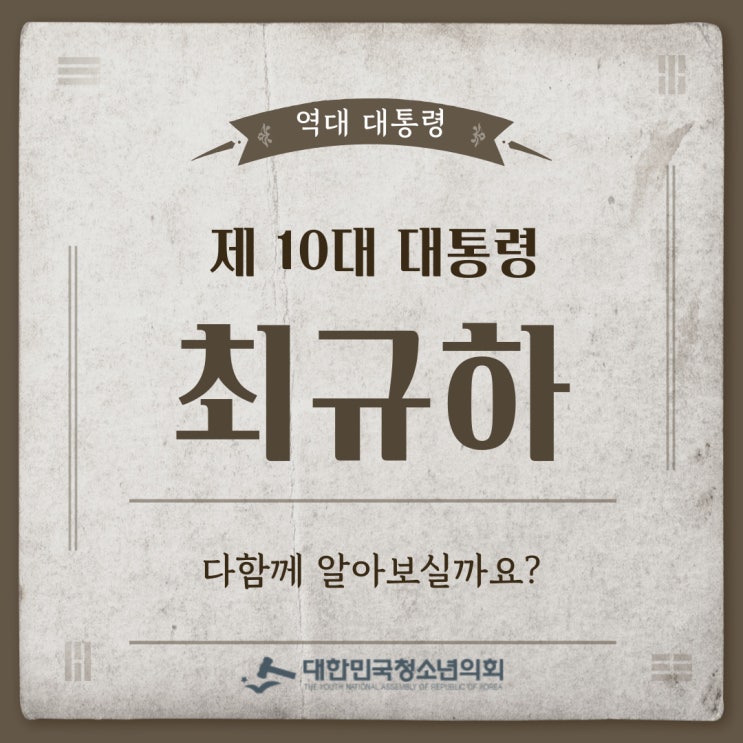 [역대 대통령 소개] 최규하 대통령