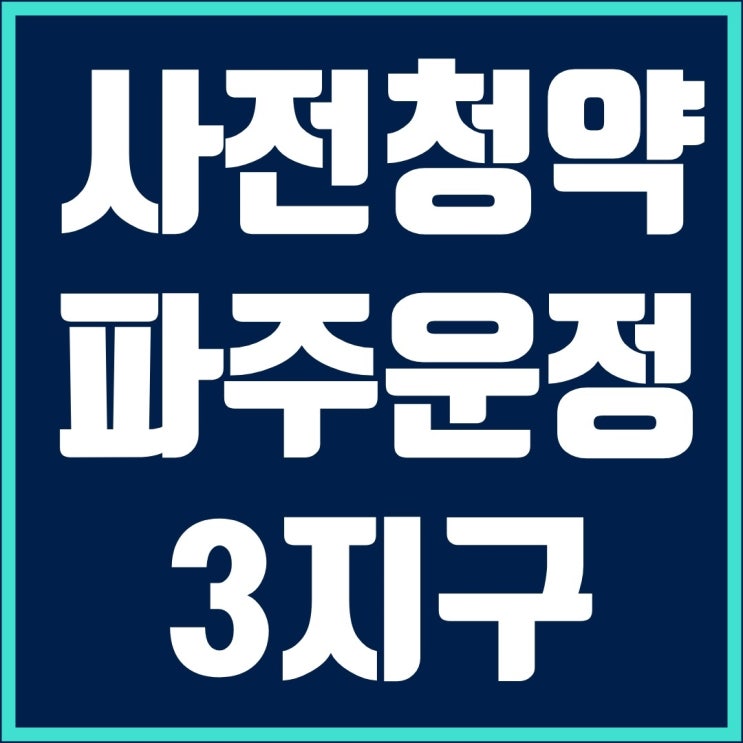 사전청약 파주운정3지구(GTX역세권, 초품아단지 A20블록, A22블록, A23블록)