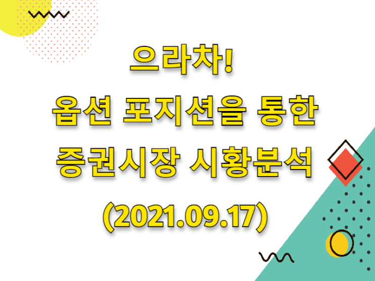  (2021.09.17)으라차! 옵션 포지션을 통한 증권시장 시황분석 (only. 코스피 시장)
