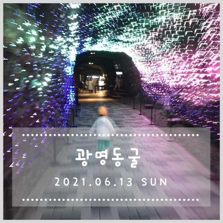  갑자기 광명동굴, 더운 여름날의 시원한 기억 (3살 아이와 주말나들이)