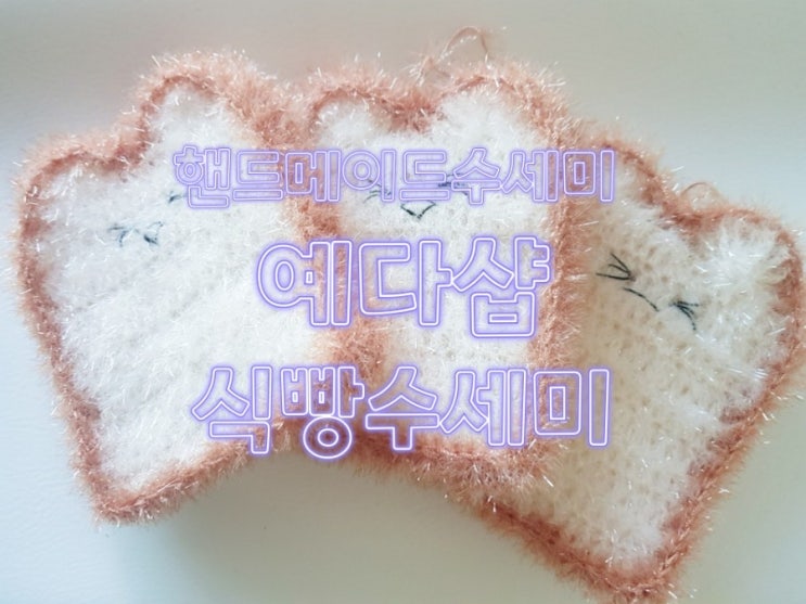  핸드메이드 수세미 예다샵 귀엽고 보송한 손뜨개 식빵수세미