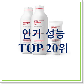 최후의 선택 탈모샴푸 탑20 순위 꼭 써보세요