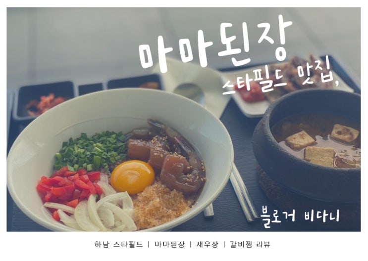 마마된장 하남 스타필드점 <b>신메뉴 새우장</b> 먹은후기!
