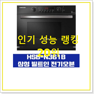  안사면 손해 삼성오븐 꿀템 맘에 듭니다.