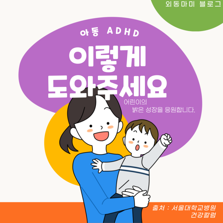  아동 ADHD 걱정이신 분? 평일에 무료로 도와드려요! (ft. 서초구보건소 마음건강센터)(2탄)