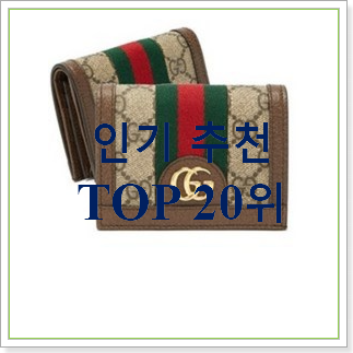  신뢰가는 구찌카드지갑 가성비순위