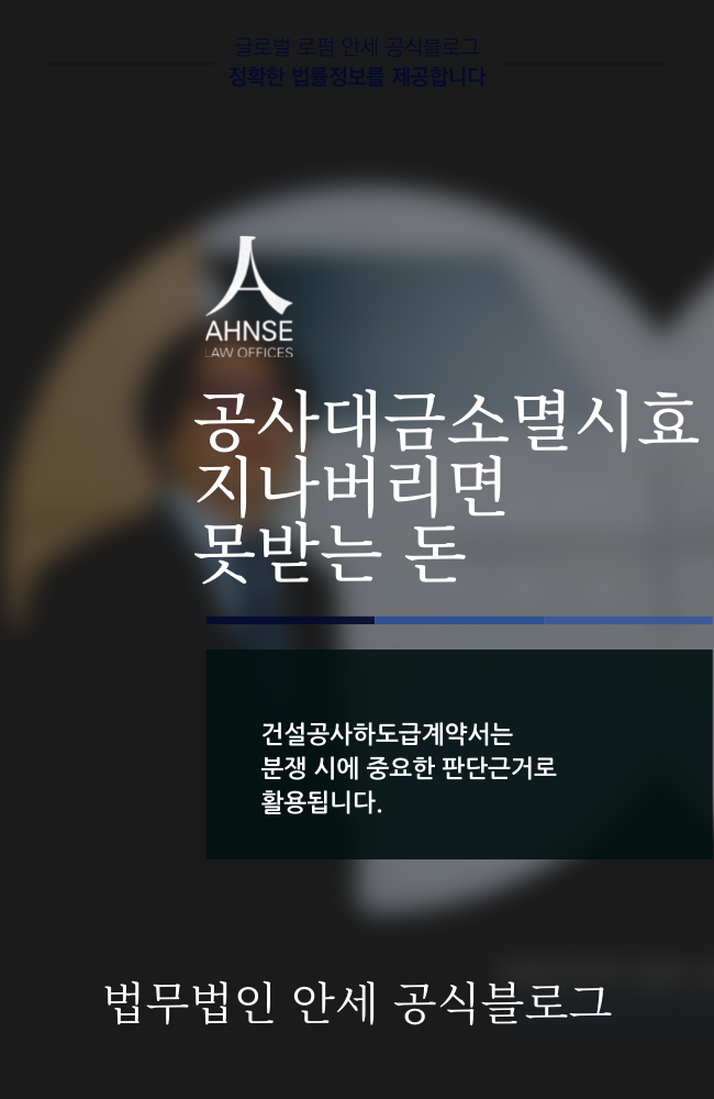  공사대금소멸시효 지나버리면 못받는 돈