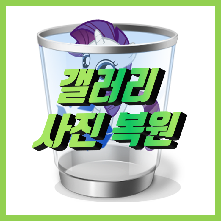 갤럭시 갤러리 휴지통 삭제한 동영상, 사진 복구 방법 갤럭시 갤러리 휴지통 삭제한 동영상, 사진 복구 방법