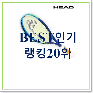 실속있는 테니스라켓 인기 순위 TOP 20위