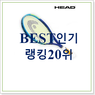  실속있는 테니스라켓 인기 순위 TOP 20위
