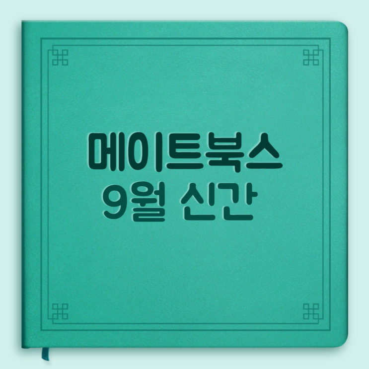  메이트북스의 9월 신간을 소개합니다.