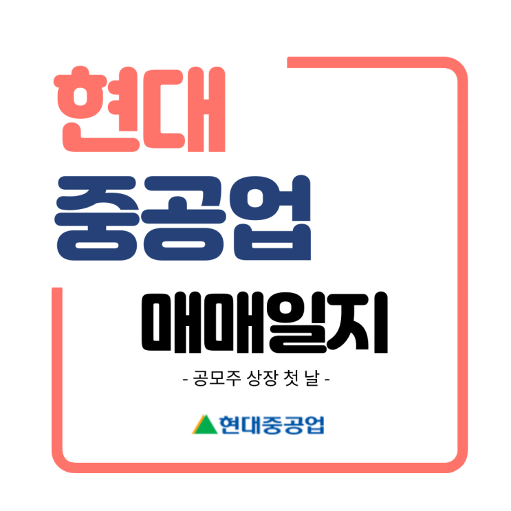  현대중공업 공모주 상장일 매매일지 및 반성후기 (feat. 과유불급)