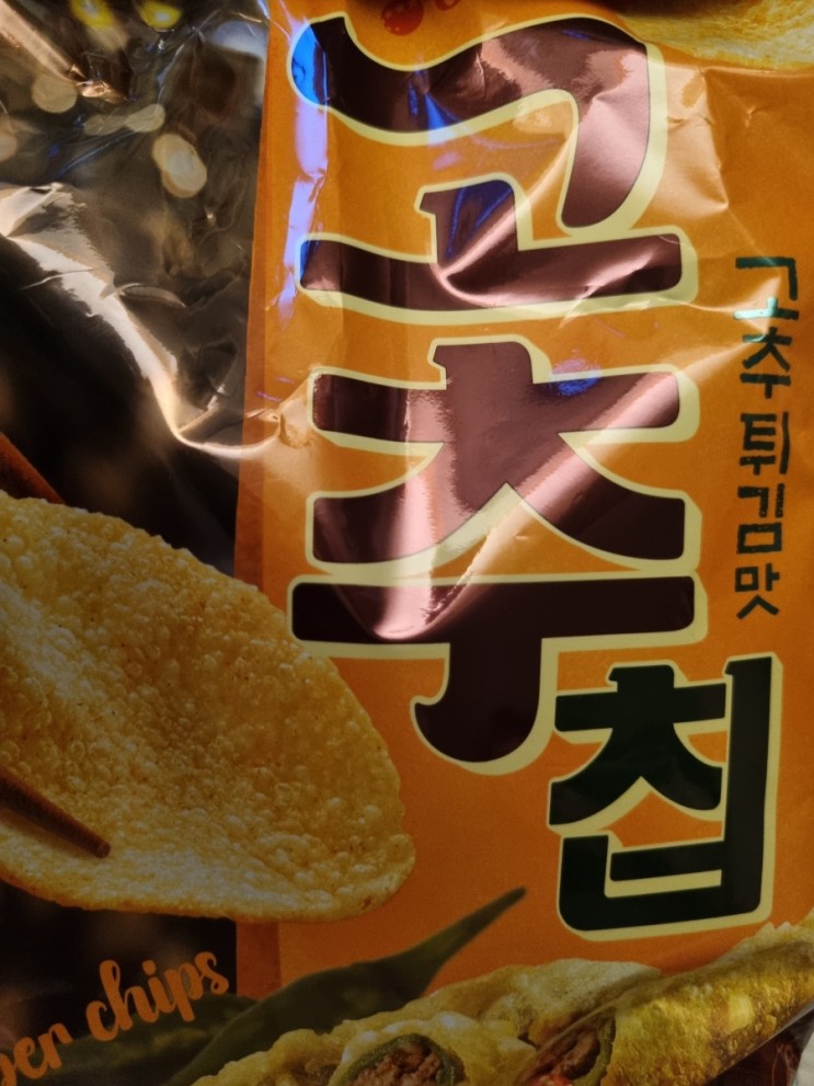 새로나온 고추튀김맛 과자 '고추칩'후기