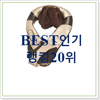  정직한 안마기 물건 인기 상품 TOP 20위