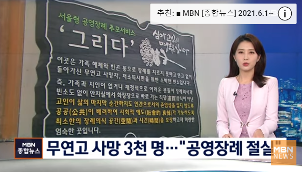 쌓이는 무연고 사망자 유품들…"한 해 3천 명 공영장례 확대 절실" 쌓이는 무연고 사망자 유품들…"한 해 3천 명 공영장례 확대 절실"