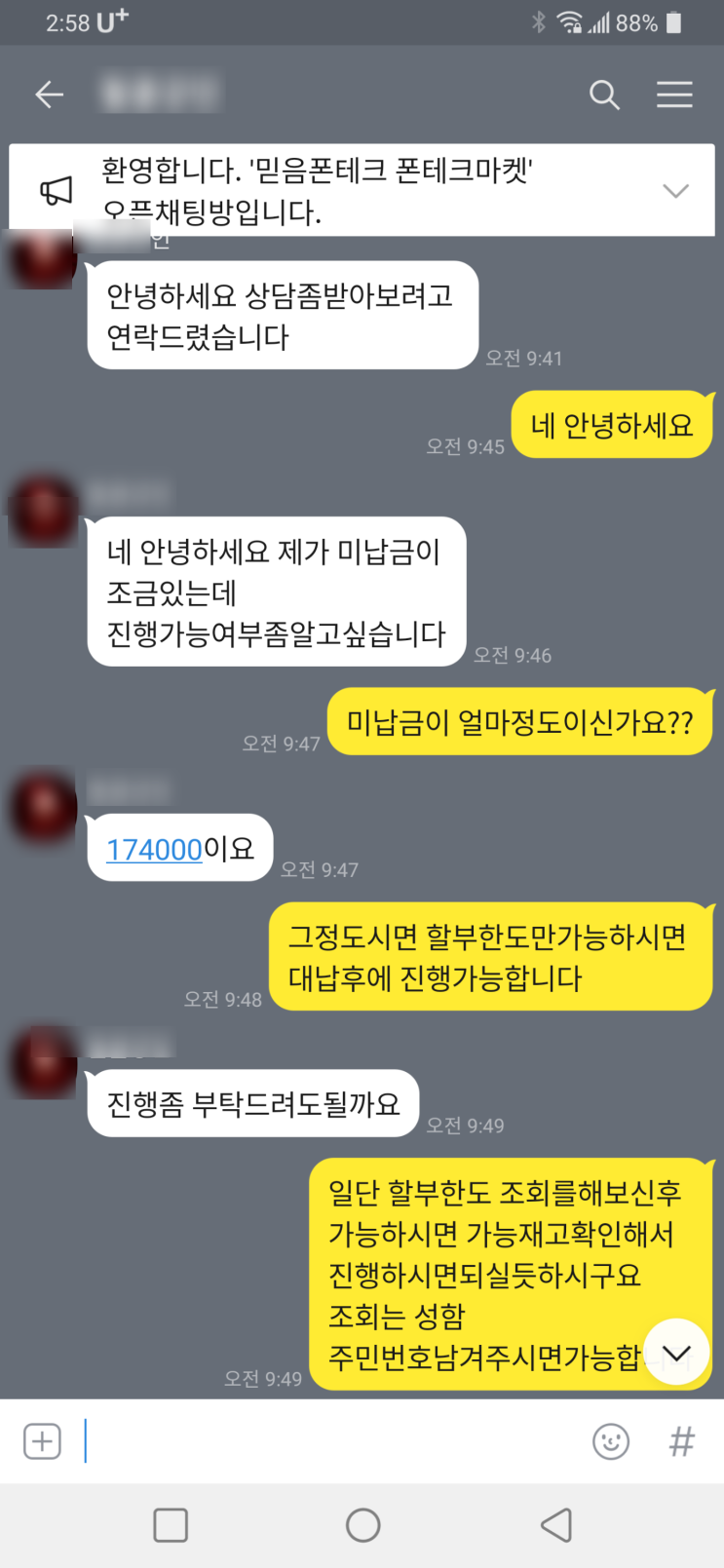  (진행 후기)비대면 기기변경 폰테크