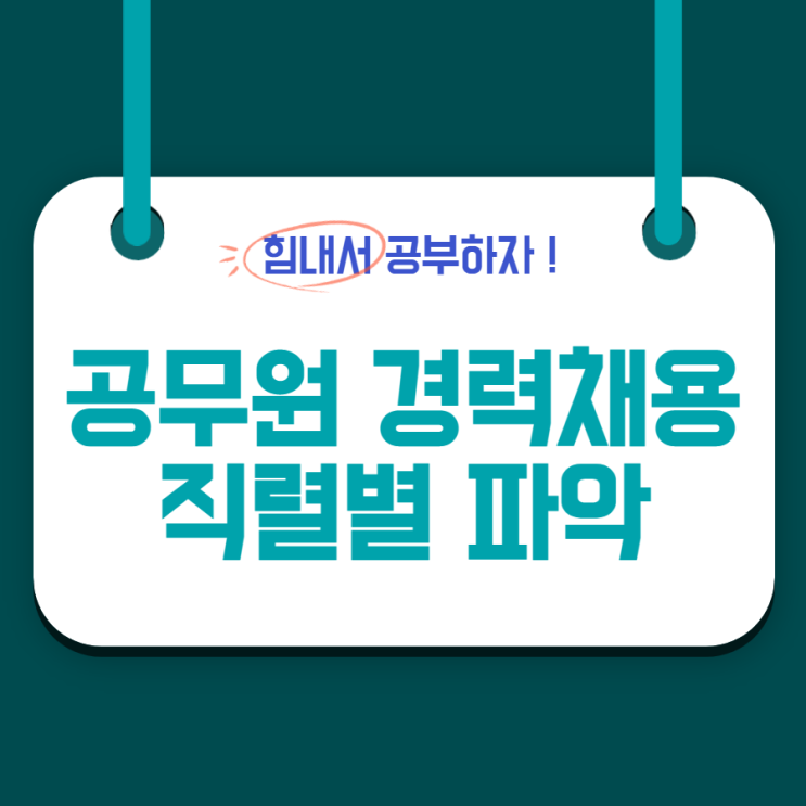 공무원 경력채용 직렬별 파악 어떻게 할까?