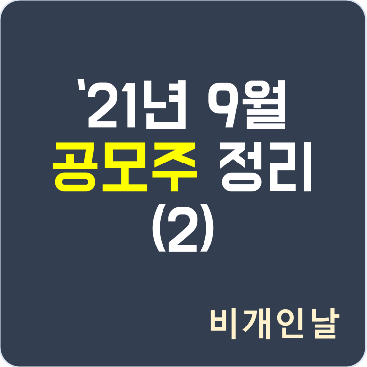  2021년 9월 공모주 일정 정리 (아스플로, 원준, 씨유테크, 케이카)