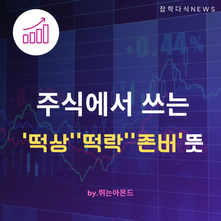 떡상뜻,떡락,존버등 주식,비트코인에서 많이 쓰는 용어뜻