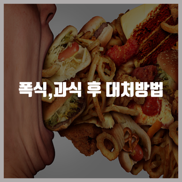 [다이어트 팁] 폭식,과식 후 대처하기