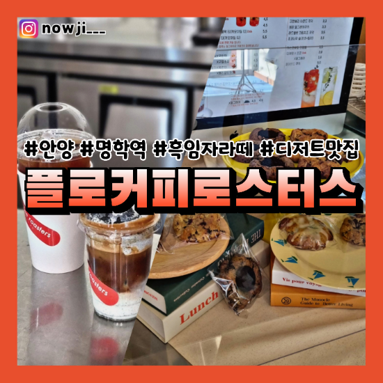  안녕하세요, 안양지역 신입생 플로커피로스터스 카페입니다! (흑임자 그리고 콜드브루)