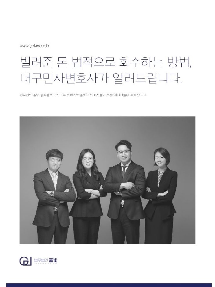  빌려준 돈 법적으로 회수하는 방법, 대구민사변호사가 알려드립니다.