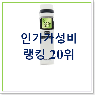  가성비 비접촉식체온계 아이템 BEST 목록 랭킹 20위