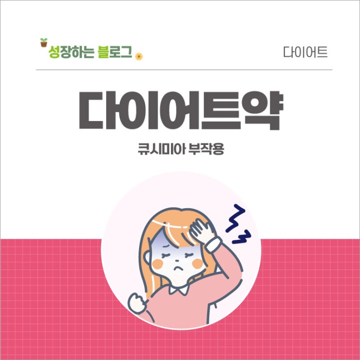 다이어트약 (식욕억제제) 큐시미아 부작용