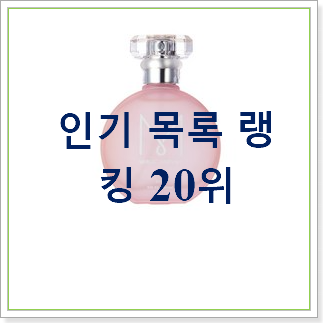  선물하고픈 10대향수 아이템 인기 판매 TOP 20위