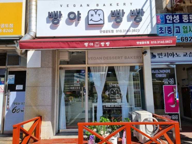  [안성 비건베이커리] 건강하고 맛있는 비건빵집 "방야빵빵 안성공도점"