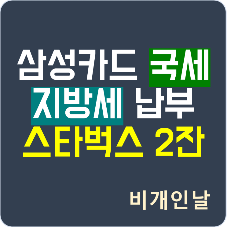  삼성카드로 국세/지방세 납부하고 스타벅스 2잔 받기 / 무이자할부 혜택 (~9/30)