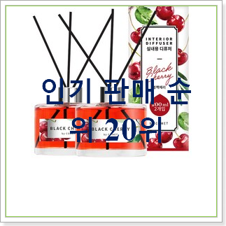  최고의 방향제 사는곳 공유 와이프도 좋아하네요