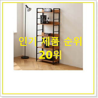  콕 찝어알려드림 장식장 제품 베스트 상품 랭킹 20위